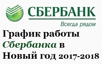 Как работают сбербанки в январе 2018 года Как работают сбербанки в январе 2018 года