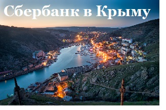 сбербанк в крыму